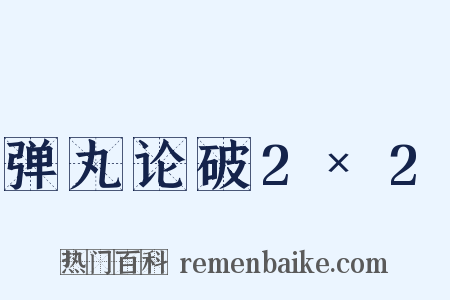 弹丸论破2×2是什么意思的图片